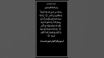 من الآية١٩٢إلي ١٩٤من سورة آل عمران،أستمع وأقرأ القرآن لتفوز بالحسنات،إن الحسنات يُذْهِبْنَ السيئات.