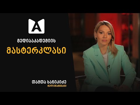 ინტერვიუ ახალ ამბებში | მე-6 ლექცია