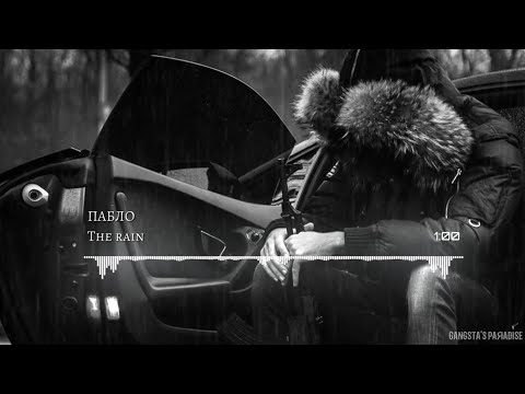 Пабло - The rain (2023)