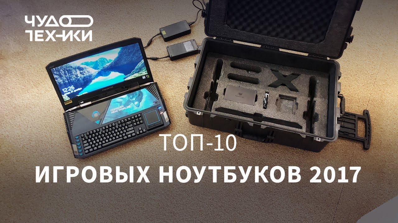 ТОП-10 игровых ноутбуков 2017