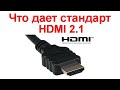 Что дает стандарт HDMI 2.1