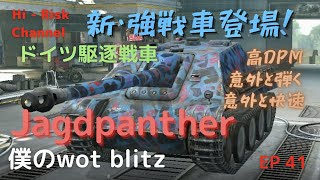 Wot Blitz Jpanther コイツ 強い 強くない ドイツティア７駆逐戦車jpantherで出撃 Ep 41 Youtube