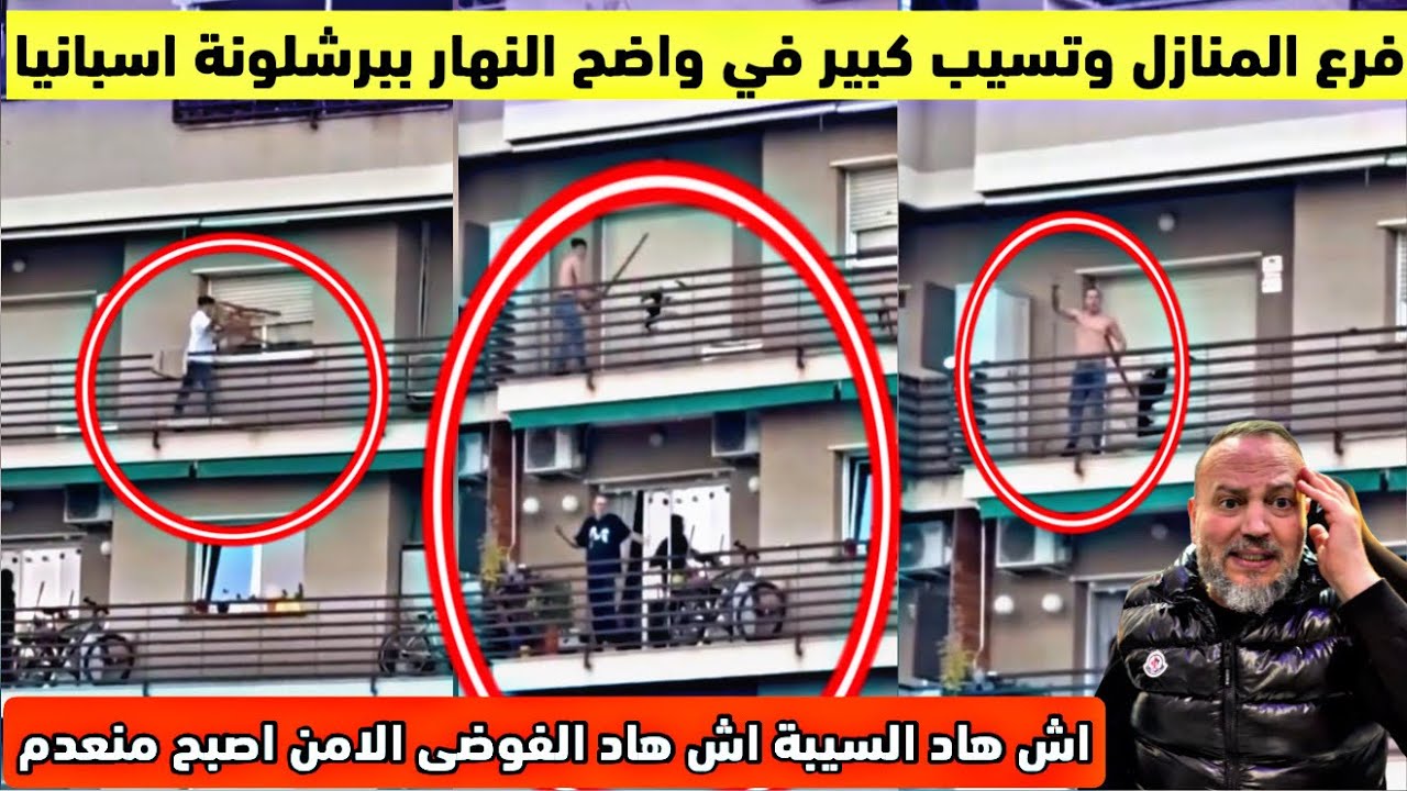 اش هاد السيبة والفوضى باسبانيا كيفرعو الديور دالناس في واضح النهار وكلشي كيتفرج 
