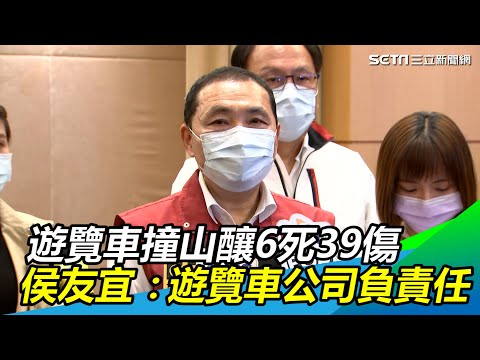 蘇花遊覽車撞山釀6死39傷　侯友宜：遊覽車公司負起責任 │政常發揮