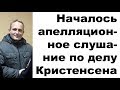 Началось апелляционное слушание по делу Денниса Кристенсена | Новости от 07.05.2019 г.