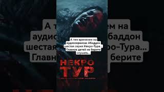 Трейлер Шестой Серии Некротура. #Абаддон #Мистика #Ужасы