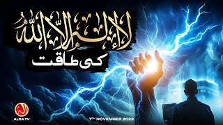 La Ilaha Illa Allah Ki Taqat | Younus AlGohar | ALRA TV