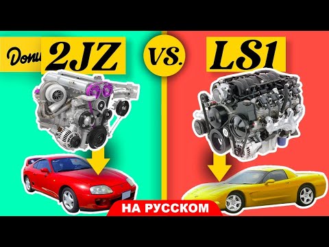 Тойотовский JZ против LS от Шеви - Какой двигатель лучше? | Versus На Русском
