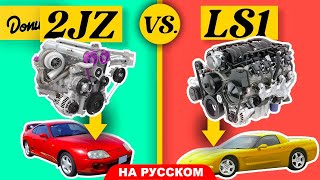 видео: Тойотовский JZ против LS от Шеви - Какой двигатель лучше? | Versus На Русском картинка: Тойотовский JZ против LS от Шеви - Какой двигатель лучше? | Versus На Русском