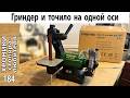 Обзор комби-шлифстанка FABTEC BG1600