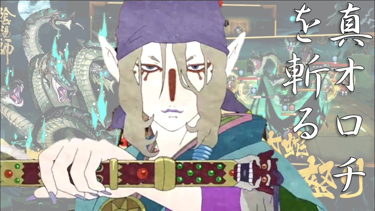 66 陰陽師 Ssr薬売りで真オロチを斬る 一撃必殺でドンッだよ Youtube