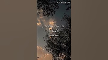 سورة الواقعة من آية 63 إلى آية 70 بصوت الشيخ ياسر الدوسري♥♥