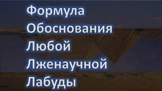 Формула Обоснования Любой Лженаучной Лабуды Формула Обоснования Любой Лженаучной Лабуды