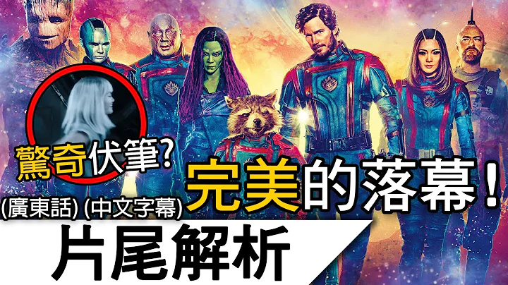 《银河守护队3》片尾解析 | 对所有人最X的结局！白头女生留下的伏笔！守护队的后续...? | 银河守护队3 (广东话)(中文字幕) - 天天要闻