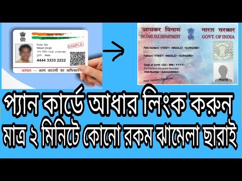 How To link aadhaar card with pan card in bangla