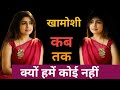 कब तक चलेगी यह खामोशी || क्यों हमें कोई नहीं समझता || How long will this silence last?