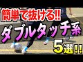 サッカー初心者でも使える!!簡単で抜けるダブルタッチフェイント５つ教えます！【覚えやすいフェイント】