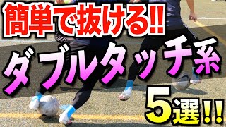 サッカー初心者でも使える 簡単で抜けるダブルタッチフェイント５つ教えます 覚えやすいフェイント Youtube