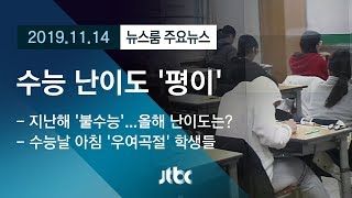 [뉴스룸 모아보기] 역사상 응시생 '최저'…수능 난이도는 '평이'