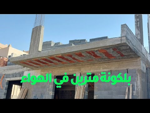 شرح مفصل عن بلكونة ممتدة في الهواء بلكونة ٢٠٠متر في ٨٠٠متر في الهواء والتسليح المكثف لها