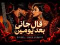 قال جاني بعد يومين - فلامنكو ❤️&zwj;🔥 الأغنية التي يبحث عنها الجميع | RAVENA ft. Malik Andaluz