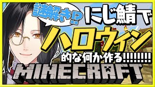 【マイクラ】ハロウィン的な建物つくろう！【シェリン/にじさんじ】