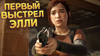 ПЕРВЫЙ ВЫСТРЕЛ ЭЛЛИ ( The Last of Us Part Remake )