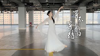 长相思相柳主题曲《等不到的等待》翻跳 - 惊鸿编舞版