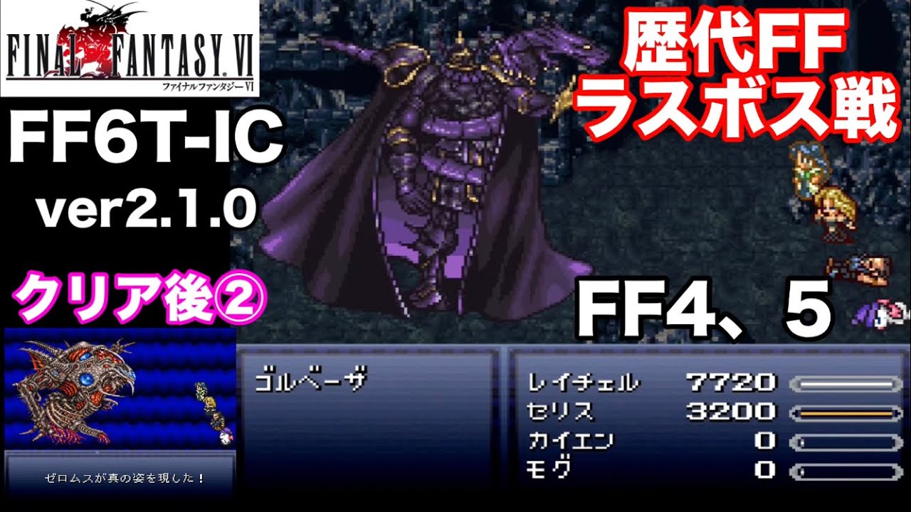 【FF6T-IC ver2.1.0】DiscEX歴代FFラスボス戦(FF4、5)魔人、暗黒、大樹