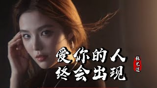 张艺迈 - 爱你的人终会出现  Ai Ni De Ren Zhong Hui Chu Xian『爱你的人终会出现，穿过人潮在你面前，不用熬着夜数着天』『动态歌词MV』【完整版】