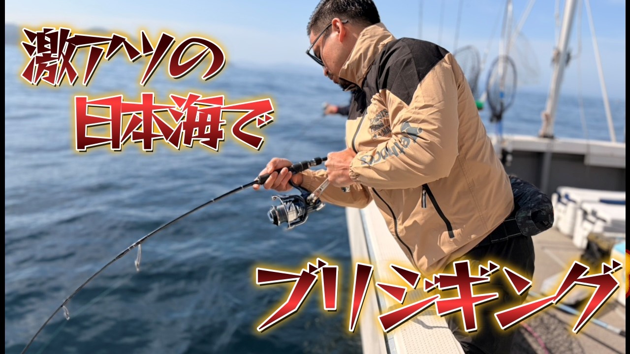 日本海が熱い！！丹後半島で大型狙いのブリジギング！！