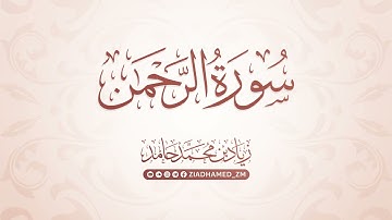 سورة الرحمن | زياد محمد حامد