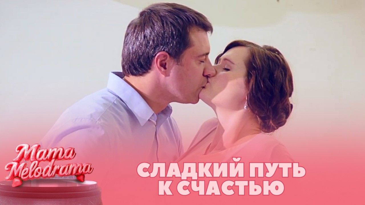 СЛАДКИЙ ПУТЬ К СЧАСТЬЮ: ЛЮБОВЬ К БУЛОЧКАМ ПОМОГЛА НАЙТИ МУЖЧИНУ МЕЧТЫ! МЕЛОДРАМА Пуанты для плюшки