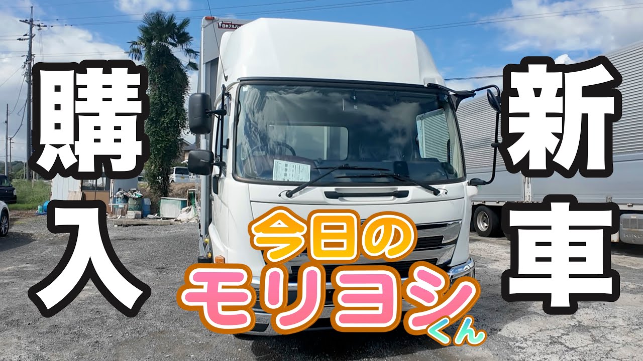 今日のモリヨシくん〜新車日野4t 購入〜