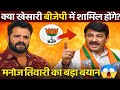 क्या खेसारी लाल यादव होंगे बीजेपी में शामिल? मनोज तिवारी का बड़ा बयान!