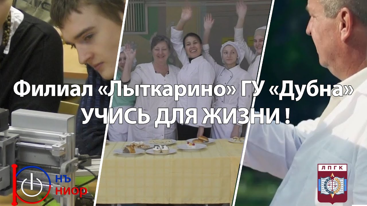 Филиал «Лыткарино» ГУ «Дубна» УЧИСЬ ДЛЯ ЖИЗНИ ! - YouTube