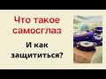 Что такое самосглаз и как защититься?