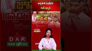 Annadata Sukhibhava Scheme Update | Funds Likely to Be Credited by Month End | DAR FOCUS
