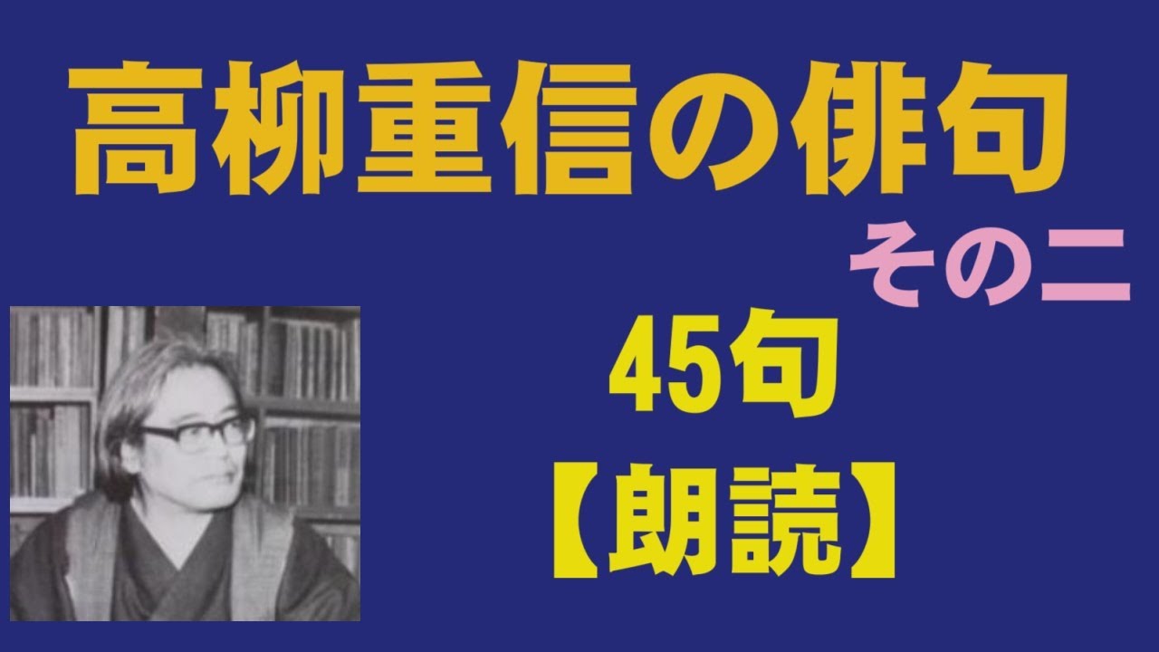 高柳重信（たかやなぎしげのぶ）の俳句 45句【朗読】 ／は改行 - YouTube