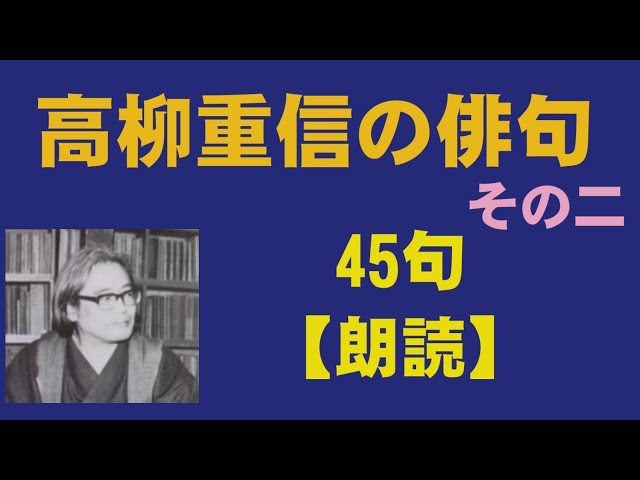高柳重信（たかやなぎしげのぶ）の俳句 45句【朗読】 ／は改行 - YouTube