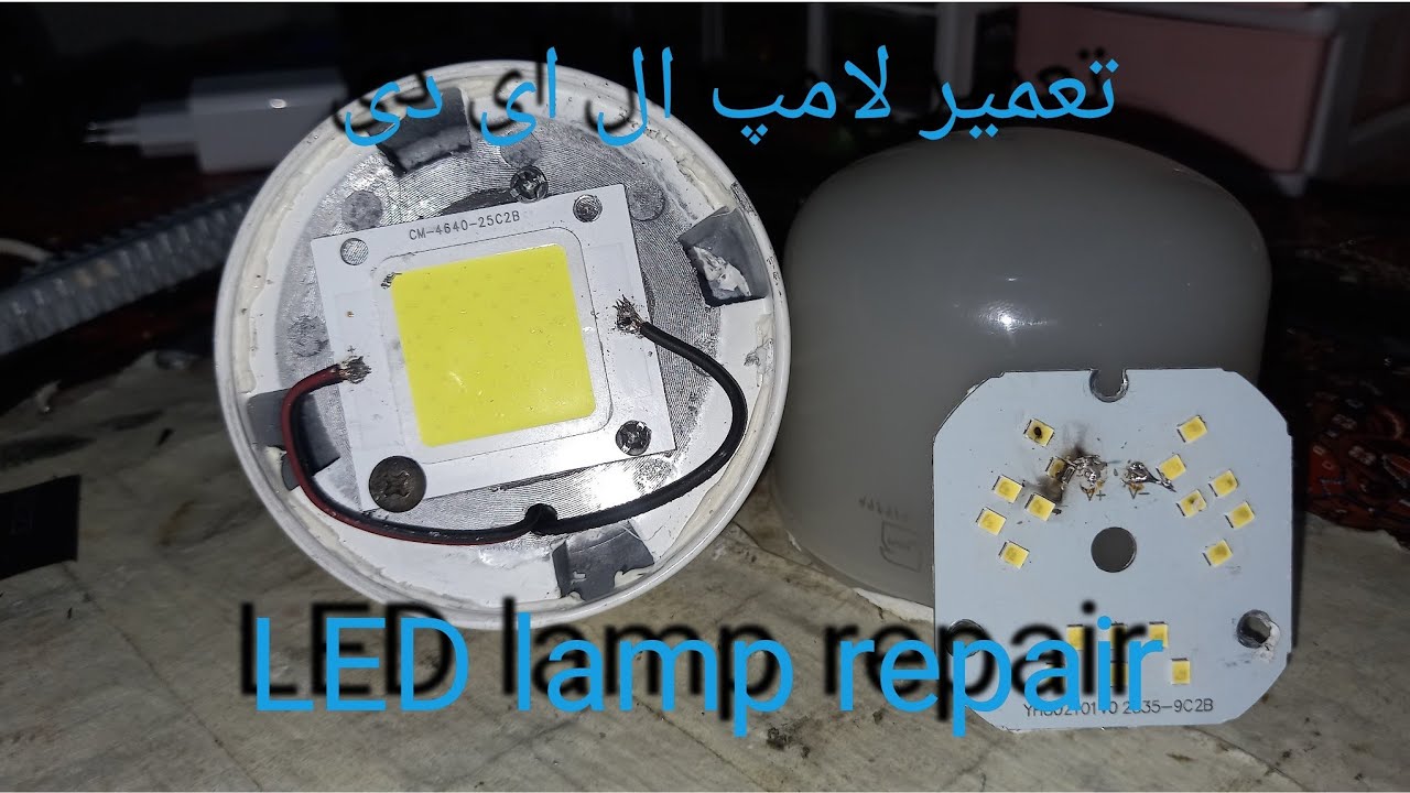تعمیر لامپ ال ای دی LED lamp repair - YouTube