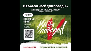 Марафон "Всё для Победы!" на РАДИО Липецк-FM 90.7