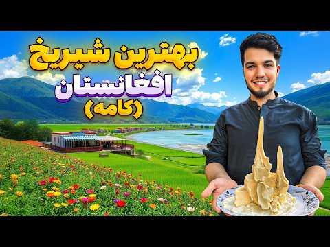 برای بهترین شیریخ افغانستان به کامه جلال‌آباد رفتم!
