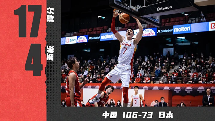 张镇麟两次起飞暴扣！全场17分4篮板1抢断 | 中国106-73日本 - 天天要闻