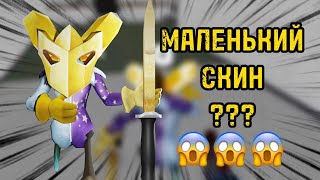 САМЫЙ МАЛЕНЬКИЙ СКИН В ММ2😱