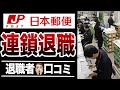 【オワコン】日本郵便で止まらぬ連鎖退職!口コミ30選紹介します