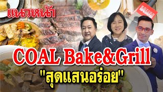 แนวหน้าพาตะลอน : Coal Bake&Grill 