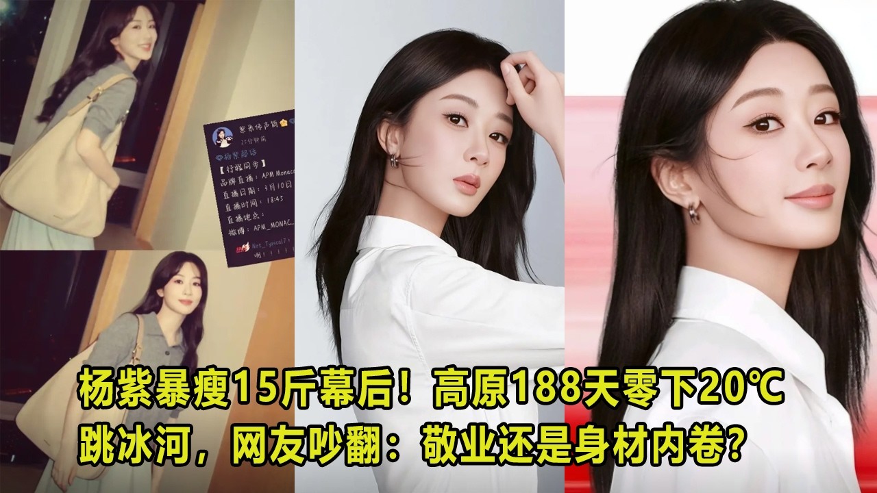 杨紫暴瘦15斤幕后！高原188天零下20℃跳冰河，网友吵翻：敬业还是身材内卷？