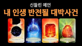 [타로] 내 인생 반전될 대박사건(정확한 시기까지) 