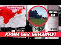 💥КРИМ, ТРЄВОЖНО! ЧЕРГИ ЗА БЕНЗИНОМ, А ЙОГО НЕМА👀 Паливна криза, НІЧНІ ПРИЛЬОТИ🚀 | НОВИНИ 30.05.26
